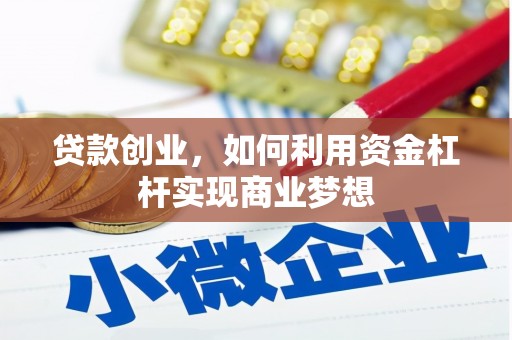 大石桥贷款创业，如何利用资金杠杆实现商业梦想