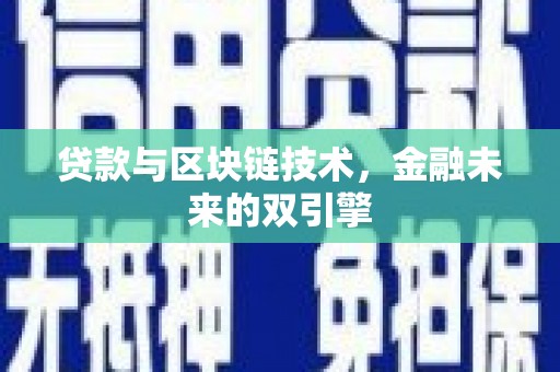 大石桥贷款与区块链技术，金融未来的双引擎