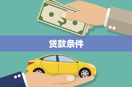 大石桥贷款条件
