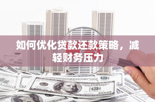 大石桥如何优化贷款还款策略，减轻财务压力