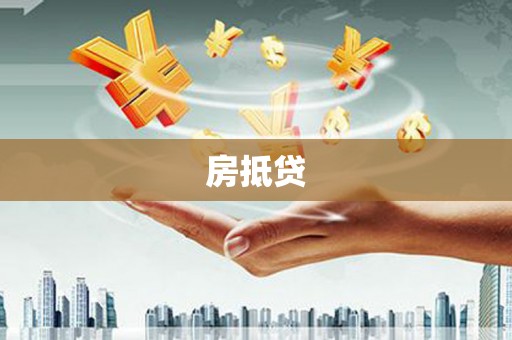大石桥房抵贷
