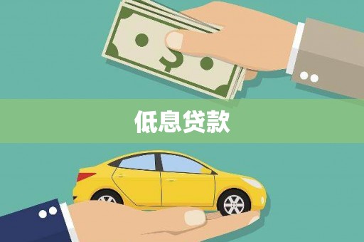 大石桥低息贷款