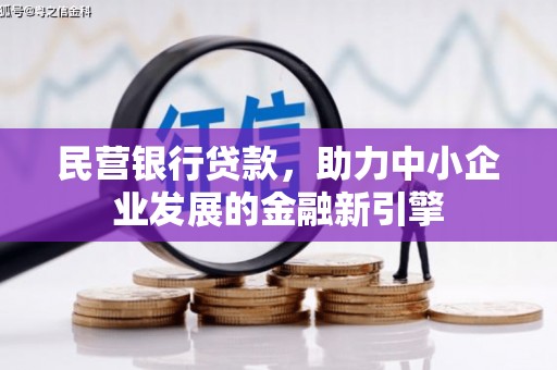 大石桥民营银行贷款，助力中小企业发展的金融新引擎