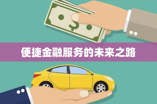 大石桥便捷金融服务的未来之路