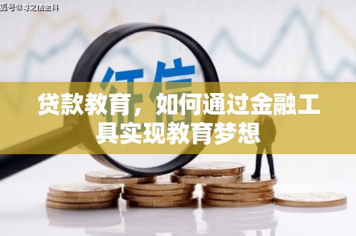 大石桥贷款教育，如何通过金融工具实现教育梦想