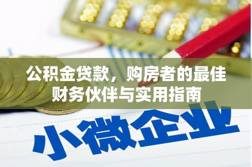 大石桥公积金贷款，购房者的最佳财务伙伴与实用指南