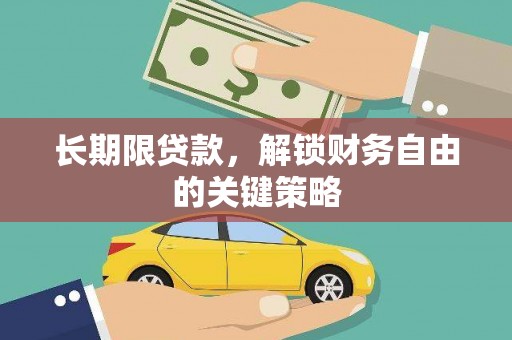 大石桥长期限贷款，解锁财务自由的关键策略