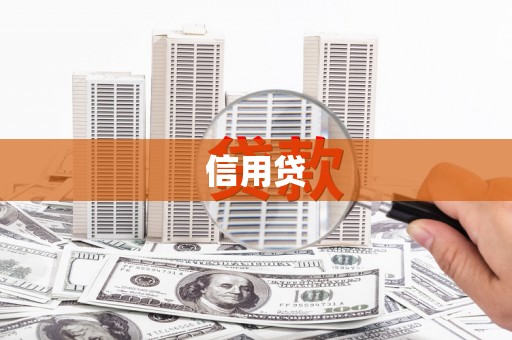 大石桥信用贷