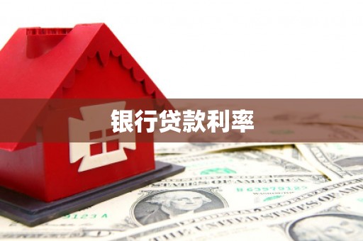大石桥银行贷款利率