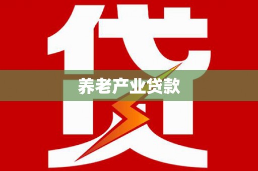 大石桥养老产业贷款