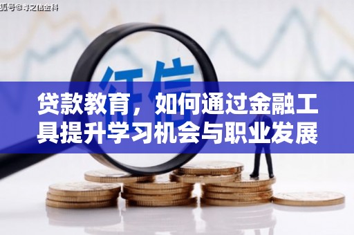 大石桥贷款教育，如何通过金融工具提升学习机会与职业发展