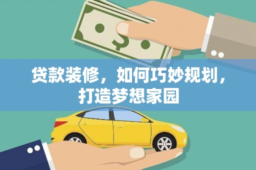 大石桥贷款装修，如何巧妙规划，打造梦想家园