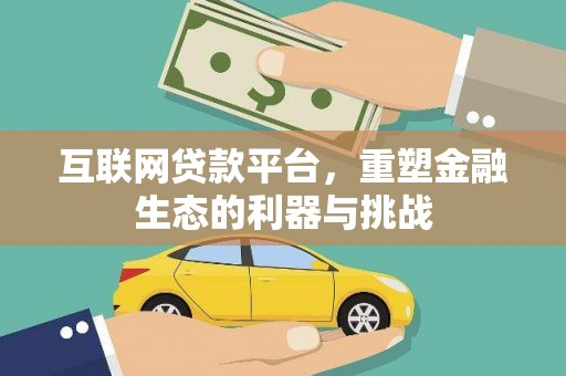 大石桥互联网贷款平台，重塑金融生态的利器与挑战