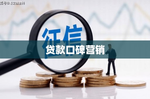大石桥贷款口碑营销