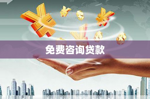 大石桥免费咨询贷款