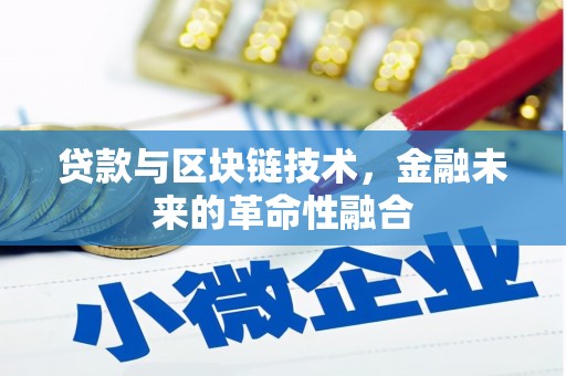 大石桥贷款与区块链技术，金融未来的革命性融合