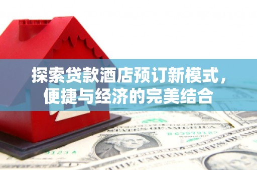 大石桥探索贷款酒店预订新模式，便捷与经济的完美结合