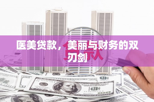 大石桥医美贷款，美丽与财务的双刃剑