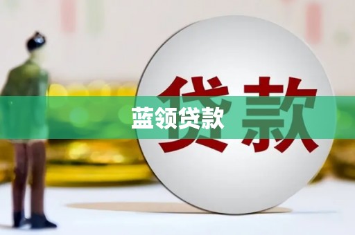 大石桥蓝领贷款