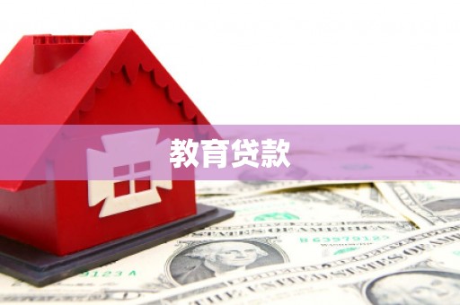 大石桥教育贷款