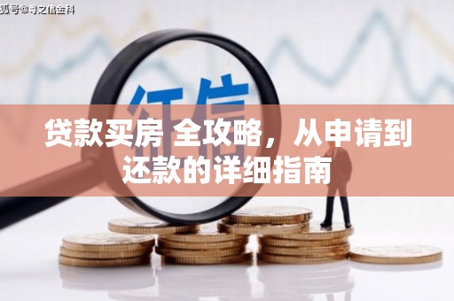 大石桥贷款买房 全攻略，从申请到还款的详细指南