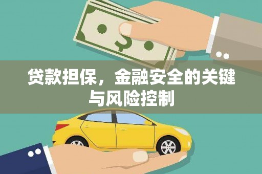 大石桥贷款担保，金融安全的关键与风险控制