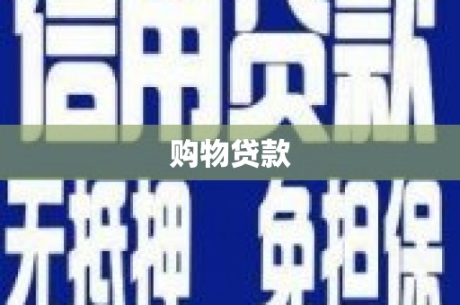 大石桥购物贷款