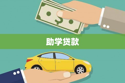 大石桥助学贷款