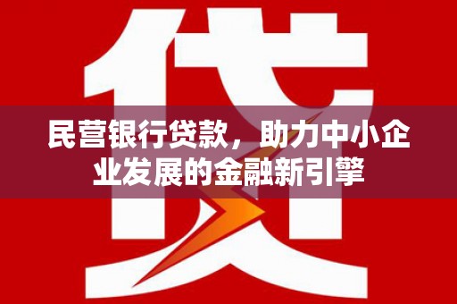 大石桥民营银行贷款，助力中小企业发展的金融新引擎