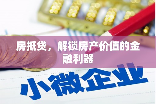 大石桥房抵贷，解锁房产价值的金融利器