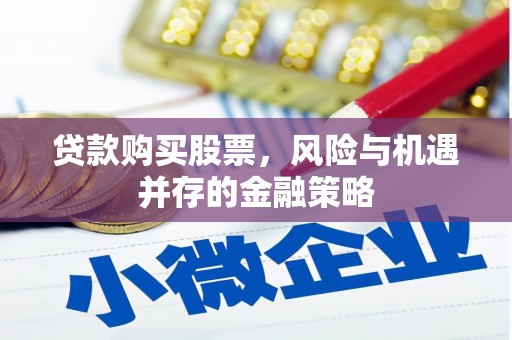大石桥贷款购买股票，风险与机遇并存的金融策略
