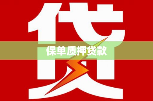 大石桥保单质押贷款