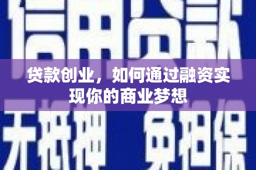 大石桥贷款创业，如何通过融资实现你的商业梦想