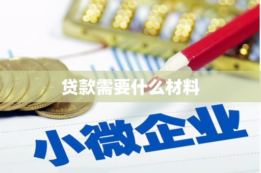 大石桥贷款需要什么材料