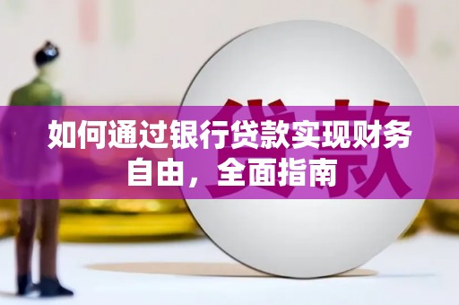 大石桥如何通过银行贷款实现财务自由，全面指南