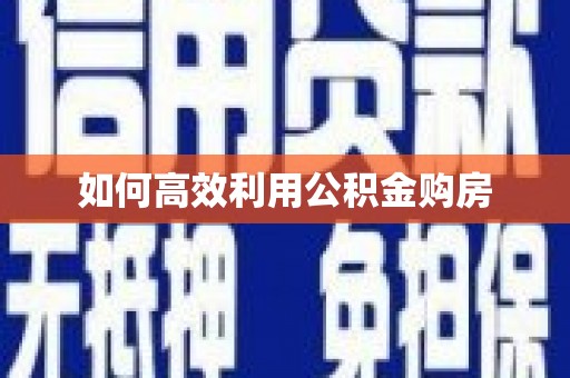 大石桥如何高效利用公积金购房