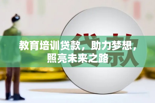 大石桥教育培训贷款，助力梦想，照亮未来之路