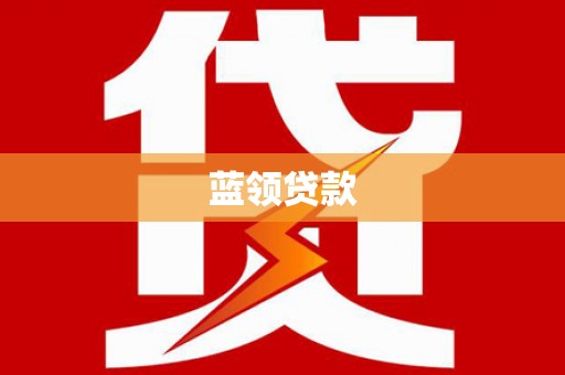 大石桥蓝领贷款