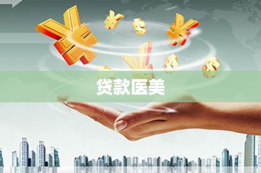 大石桥贷款医美