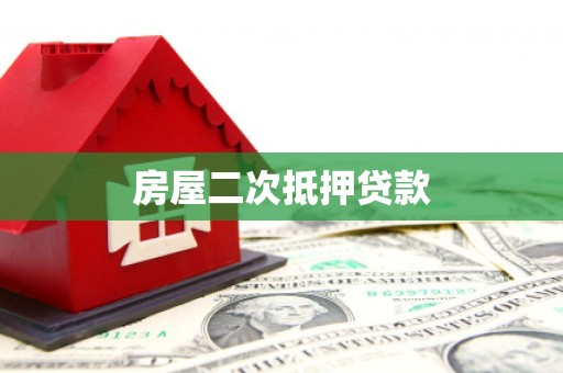 大石桥房屋二次抵押贷款