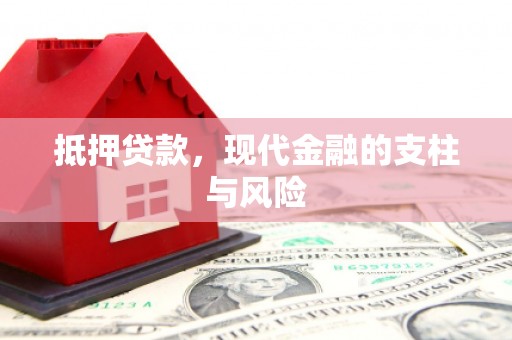 大石桥抵押贷款，现代金融的支柱与风险