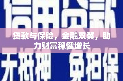 大石桥贷款与保险，金融双翼，助力财富稳健增长
