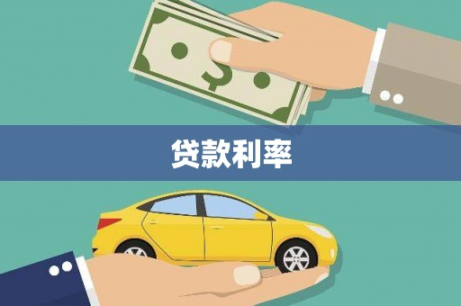 大石桥贷款利率