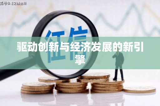大石桥驱动创新与经济发展的新引擎