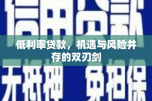 大石桥低利率贷款，机遇与风险并存的双刃剑