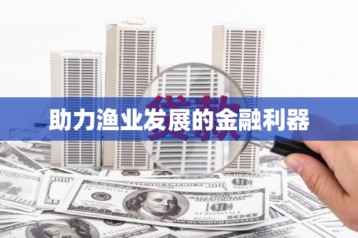 大石桥助力渔业发展的金融利器