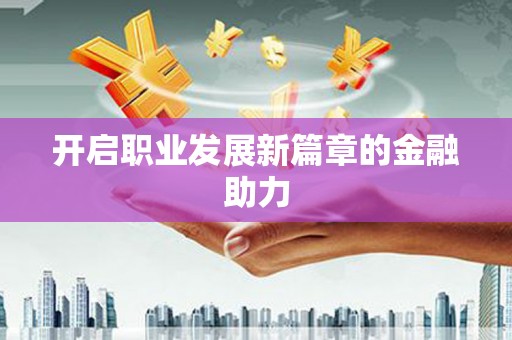 大石桥开启职业发展新篇章的金融助力
