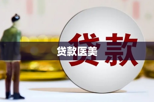 大石桥贷款医美
