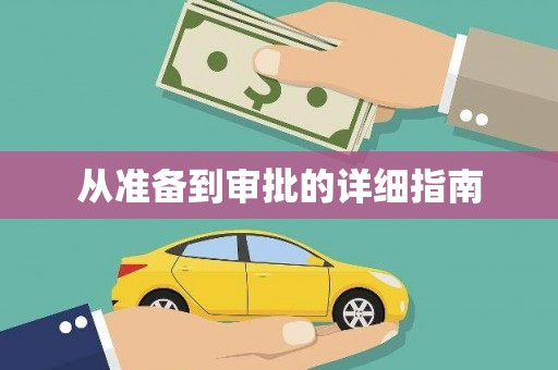 大石桥从准备到审批的详细指南