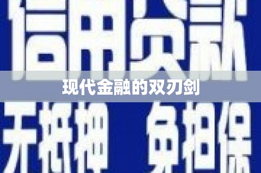 大石桥现代金融的双刃剑